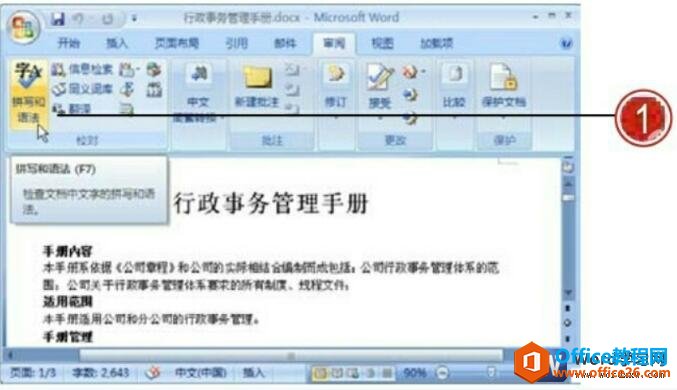 <b>word 拼写和语法检查功能使用实例教程</b>