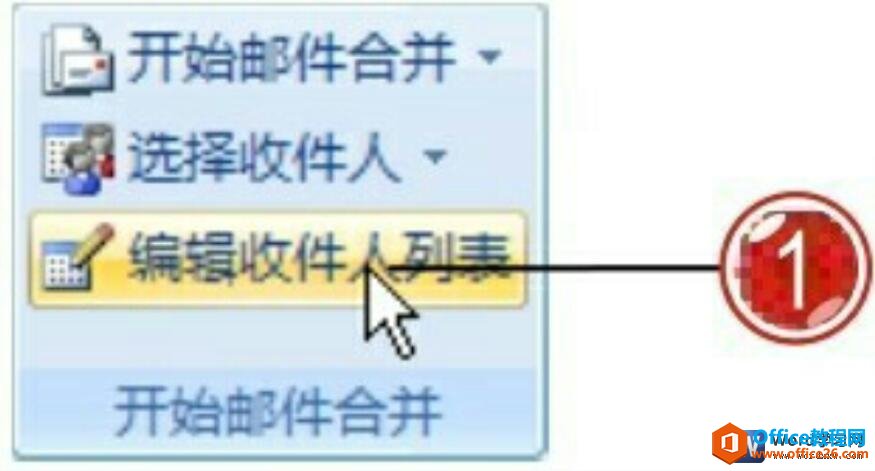 <b>如何对word收件人列表进行编辑修改</b>