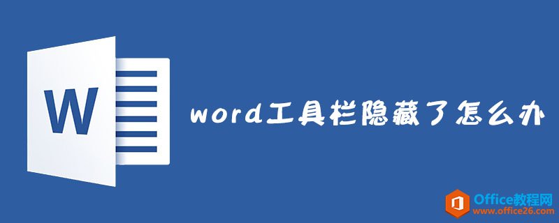 <b>word 工具栏隐藏了怎么办</b>