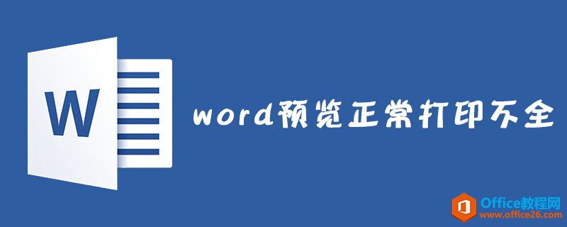 <b>word 预览正常打印不全怎么解决?</b>