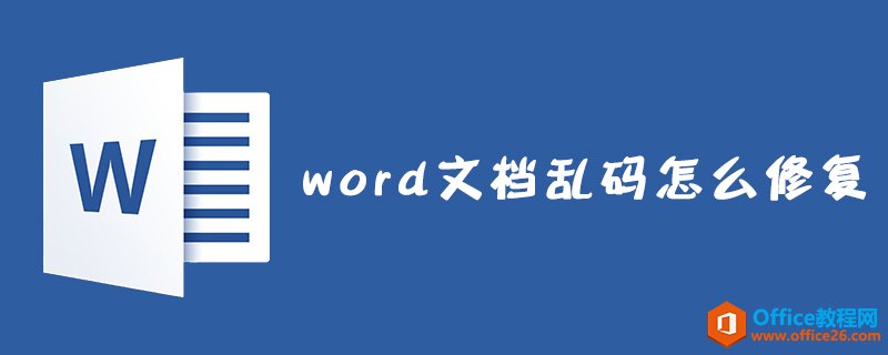 <b>word 文档乱码怎么修复？</b>