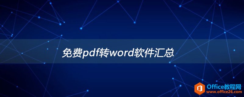 <b>免费pdf转word 软件汇总大全</b>