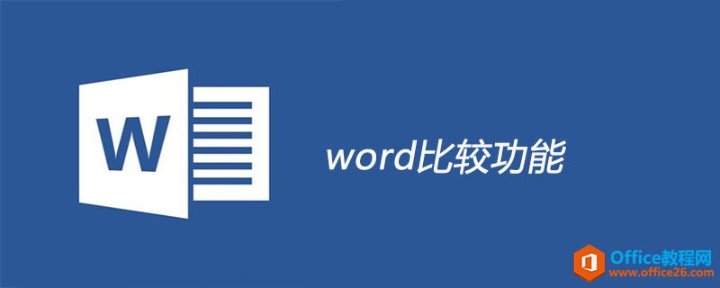 <b>word 比较功能 实现实例教程</b>