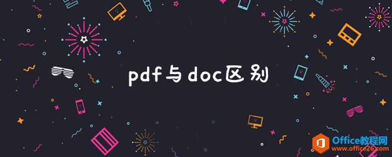 <b>pdf与doc区别是什么</b>