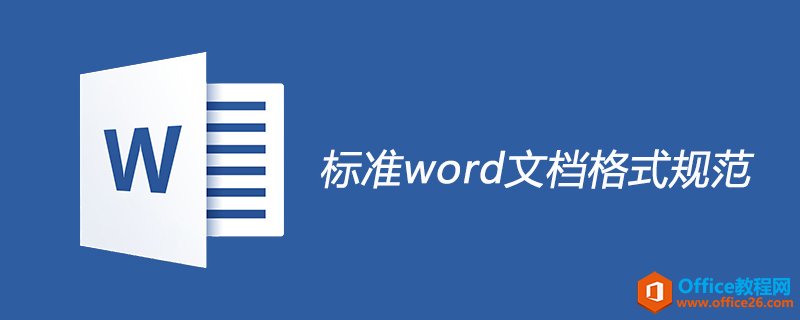 <b>标准word文档格式规范 详解</b>