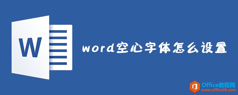 <b>word 如何设置空心字体</b>