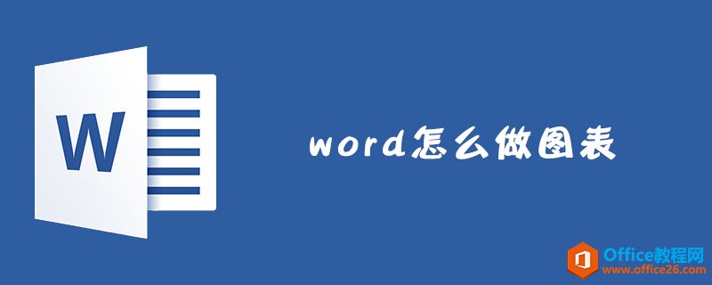 <b>word 怎么做图表</b>