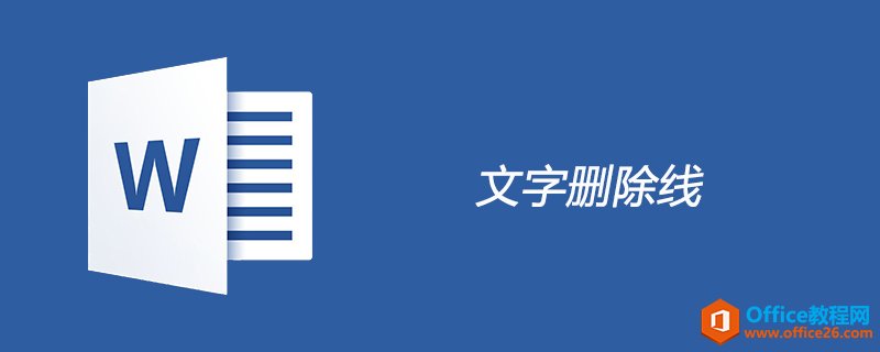 <b>word 怎么删除文字删除线</b>