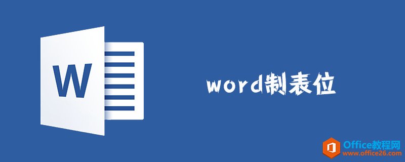 <b>word 怎么设置制表位</b>