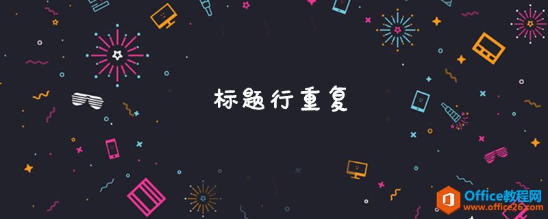 <b>word 标题行重复什么意思</b>