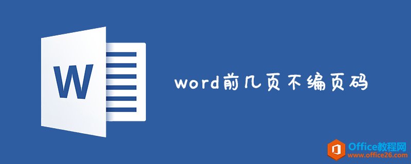 <b>word 设置前几页不编页码，而在规定的第几页才开始编码的方法步骤</b>