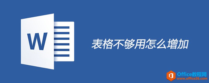 <b>word 表格不够用怎么增加</b>