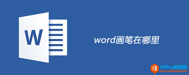 <b>word 画笔在哪里</b>