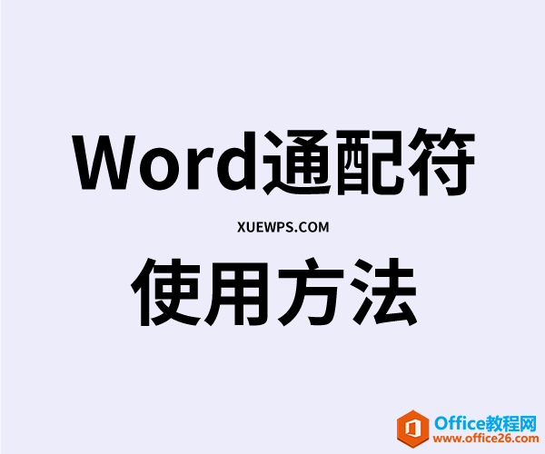 <b>word 通配符使用方法 及使用实例教程</b>