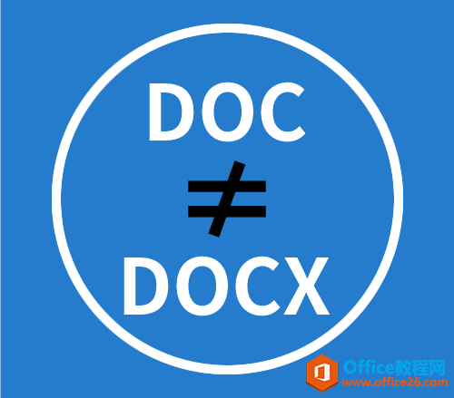 <b>Word文档doc与docx的区别</b>