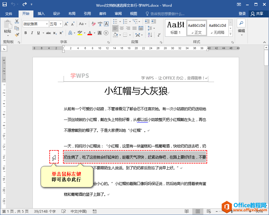 <b>word 文档如何快速选择文本行技巧</b>