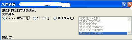 <b>word文件转换，提示：“word文件转换，请选择使文档可读的编码……”的解决方法</b>