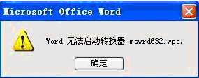 <b>mswrd632.wpc错误：“Word无法启动转换器 mswrd632.wpc”的两种根本原因和真正的解放方法</b>