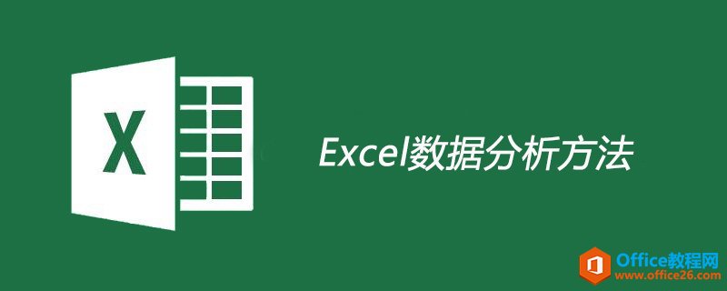 <b>excel 数据分析方法 详解</b>