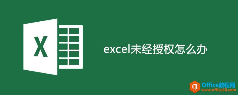 <b>excel未经授权怎么办</b>