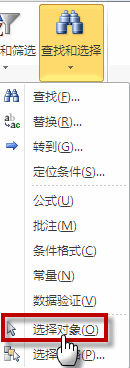 <b>excel 选择对象的两种方法，使用定位对象和选择对象菜单实现</b>