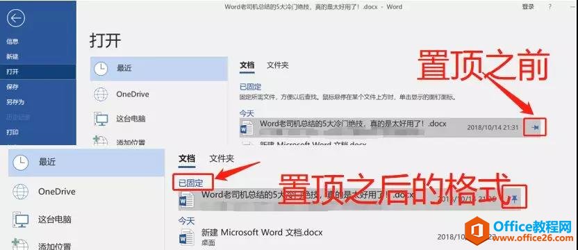 <b>如何置顶常用的Word文档 置顶常用的Word文档实现动画教程</b>