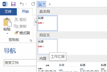 <b>如何快速调用word样式集实现秒排版</b>