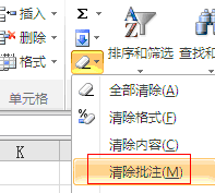 <b>excel 删除所有批注的三种方法，包括菜单、快捷键、VBA代码。以及附带word批量删除批注的方法</b>