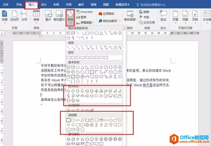 <b>word怎么画流程图 word画流程图实例教程</b>