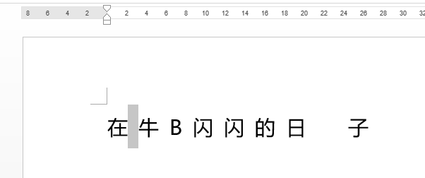 <b>利用Word文字间距功能 控制Word文字之间的间距</b>