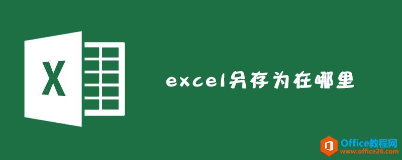 <b>excel 另存为在哪里</b>