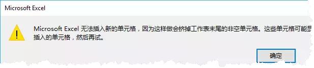 <b>excel 无法插入新的单元格 问题解决</b>