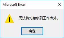 <b>excel 不能将对象移到工作表外 问题解决</b>