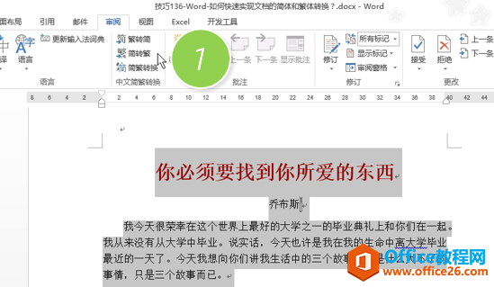 <b>如何快速实现word文档的简体和繁体转换</b>