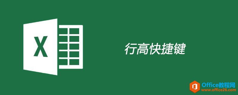 <b>excel 行高快捷键是什么</b>