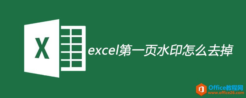 <b>excel第一页水印怎么去掉</b>