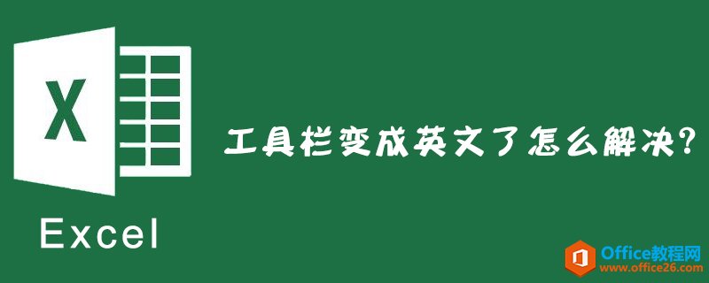 <b>excel工具栏变成英文了怎么解决？</b>