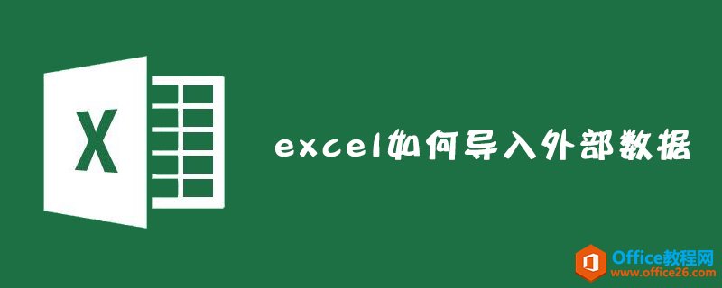 <b>excel 如何导入外部数据？</b>