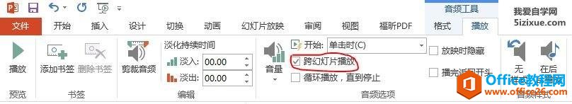 <b>如何让PPT音频可以跨页播放</b>