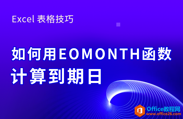 <b>WPS如何利用EOMONTH函数计算到期日</b>