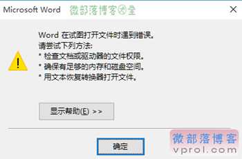 <b>Word打开出错怎么办？Word打开报错解决办法</b>