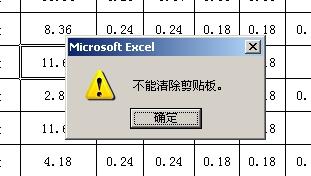 <b>Excel出现“不能清除剪贴板”怎么办</b>