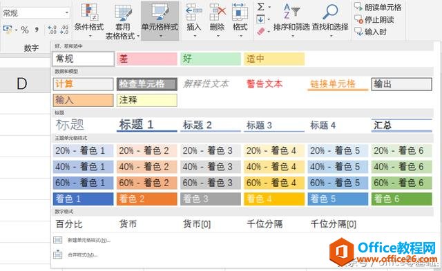 <b>excel 套用单元格样式 让表格拥有个性</b>