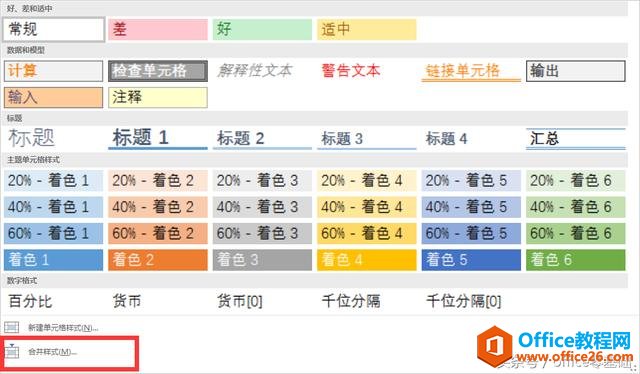 <b>excel如何创建并应用单元格样式 excel实现合并单元格的样式</b>