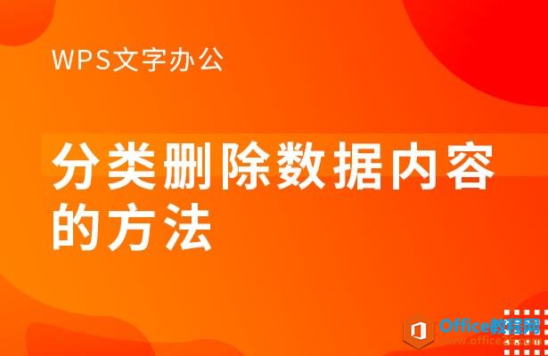 <b>WPS word分类删除数据内容的方法</b>