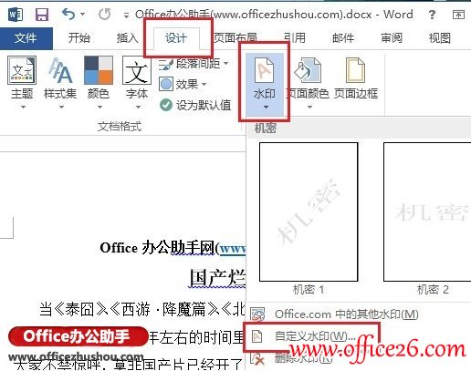 <b>Word 2013文档添加图片水印或文字水印的方法图解教程</b>