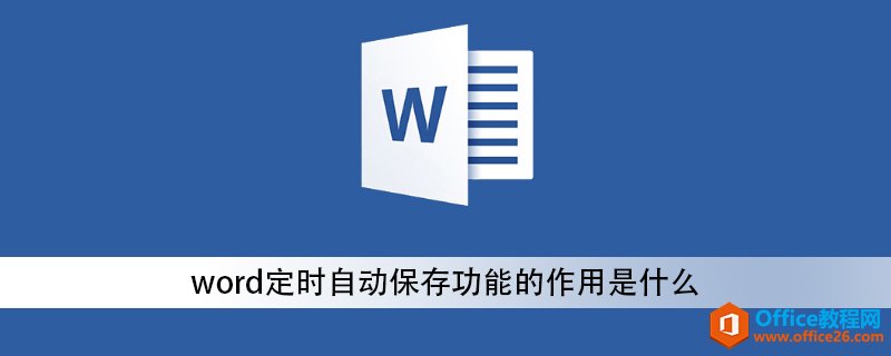 <b>word定时自动保存功能的作用是什么</b>