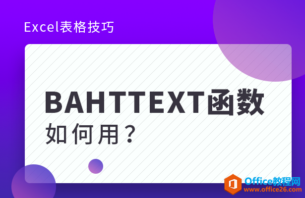 <b>BAHTTEXT函数如何用</b>