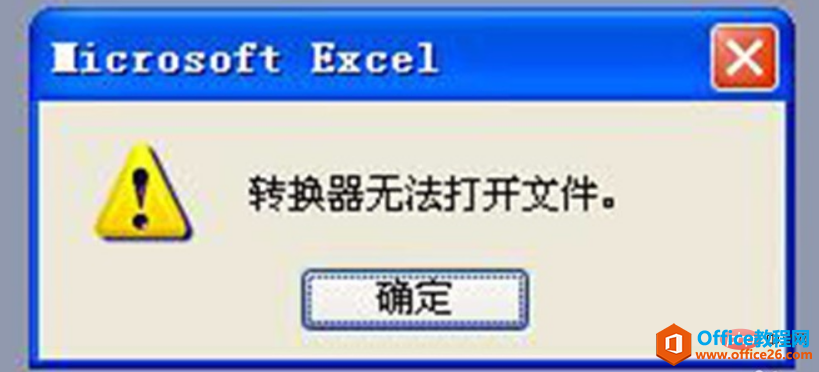 <b>Excel2003转换器打不开怎么办</b>