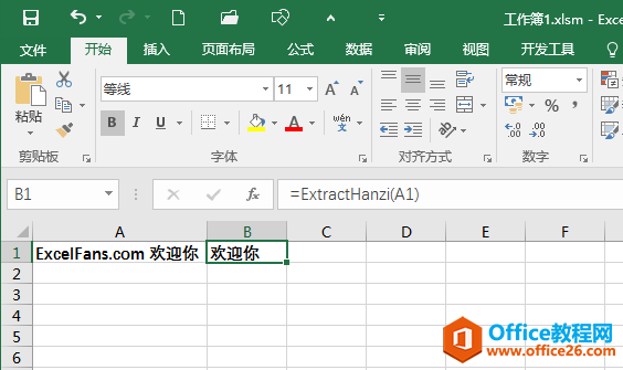 <b>excel 自定义函数实现提取汉字</b>